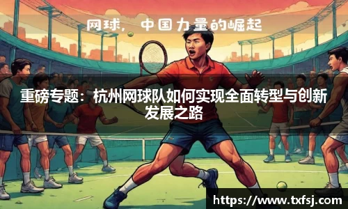 重磅专题：杭州网球队如何实现全面转型与创新发展之路
