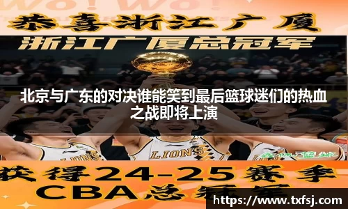 北京与广东的对决谁能笑到最后篮球迷们的热血之战即将上演