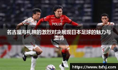 名古屋与札幌的激烈对决展现日本足球的魅力与激情