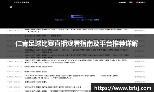 仁青足球比赛直播观看指南及平台推荐详解