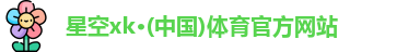 xk体育